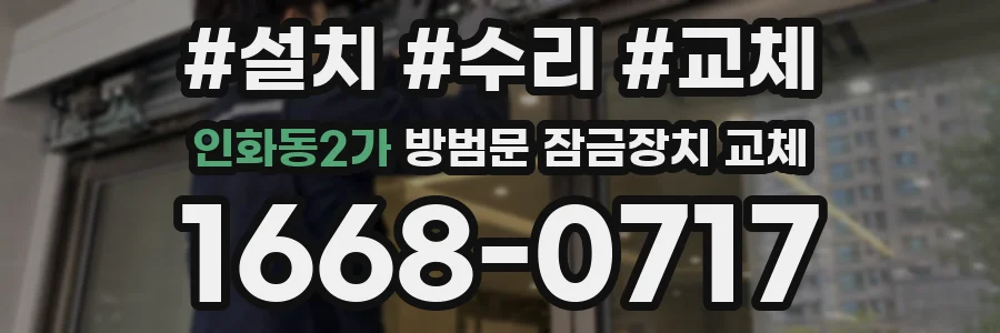 인화동2가 방범문 잠금장치 교체