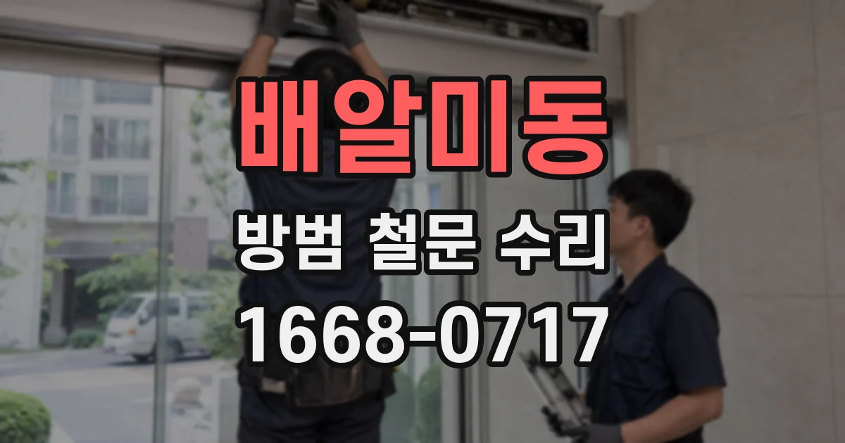 배알미동 방범 철문 수리