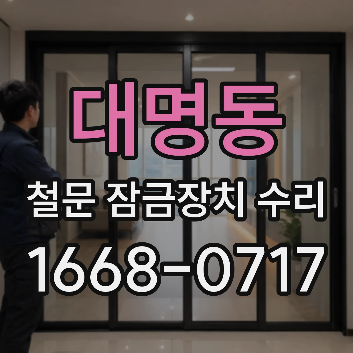 대명동 철문 잠금장치 수리
