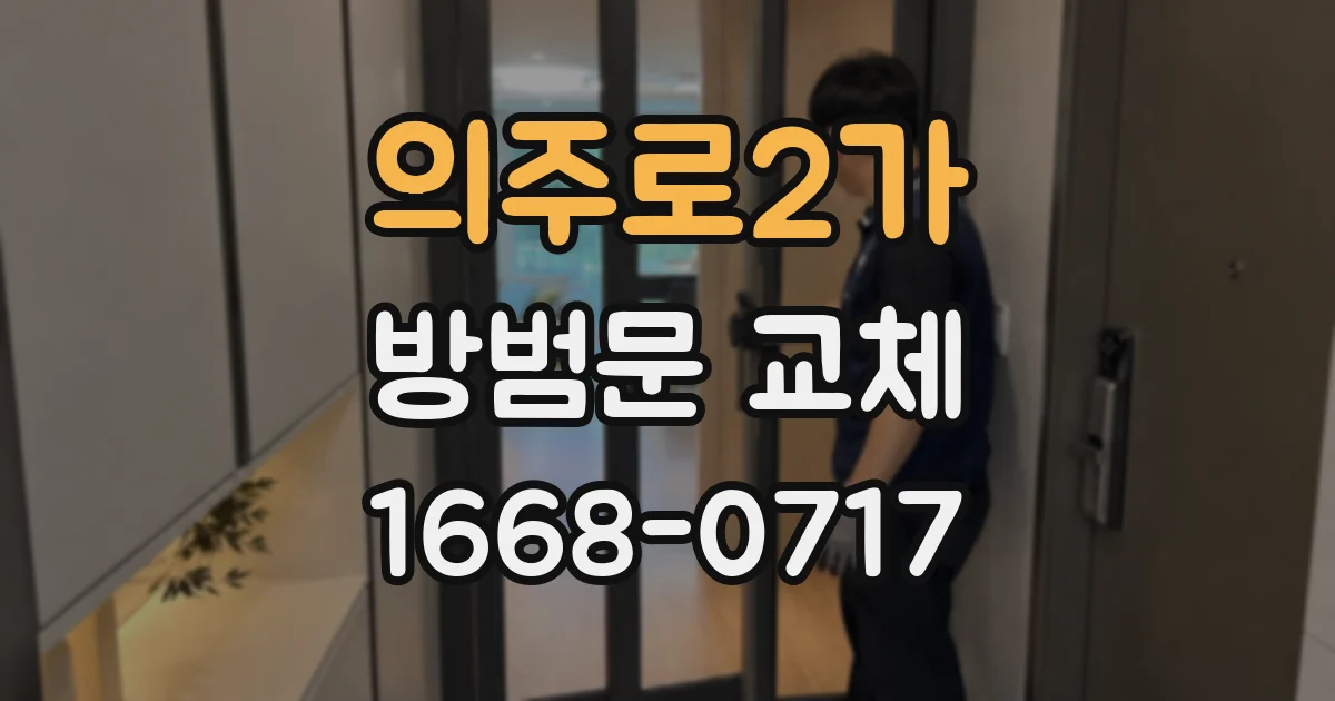 의주로2가 방범문 교체