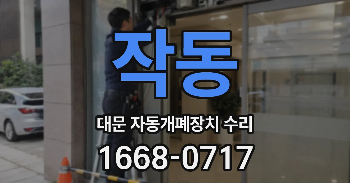 작동 대문 자동개폐장치 수리