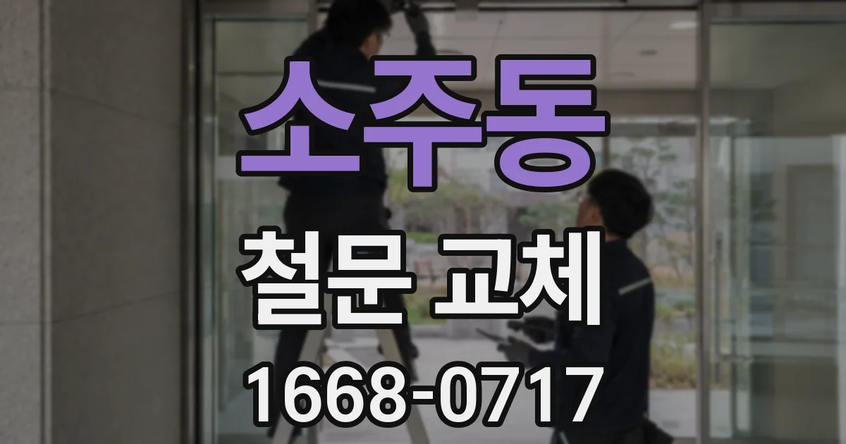 소주동 철문 교체