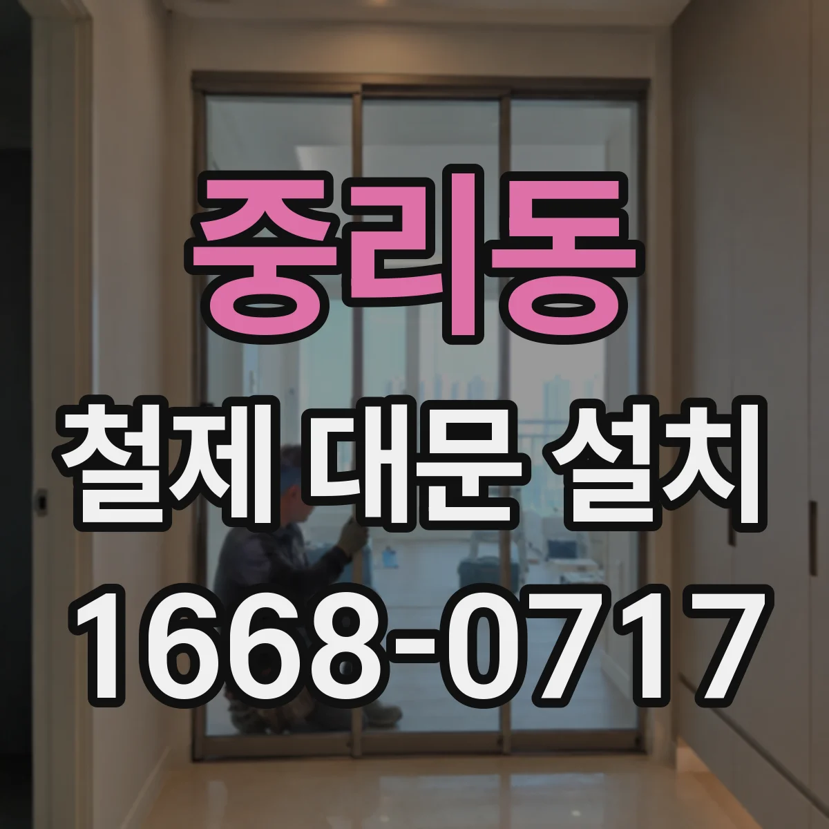 중리동 철제 대문 설치