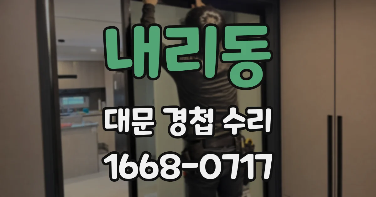 내리동 대문 경첩 수리