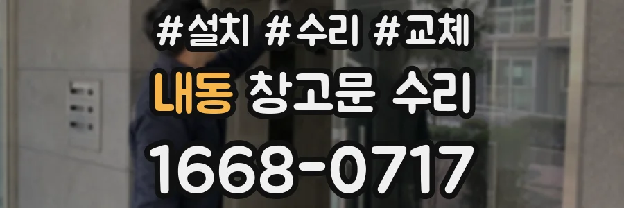 내동 창고문 수리