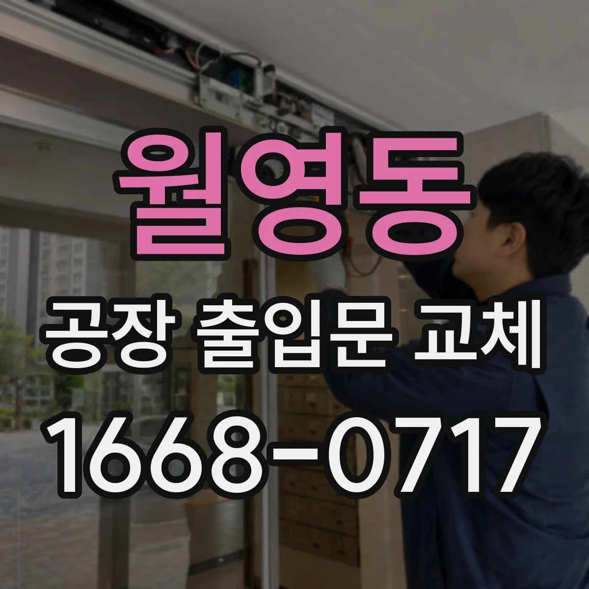 월영동 공장 출입문 교체