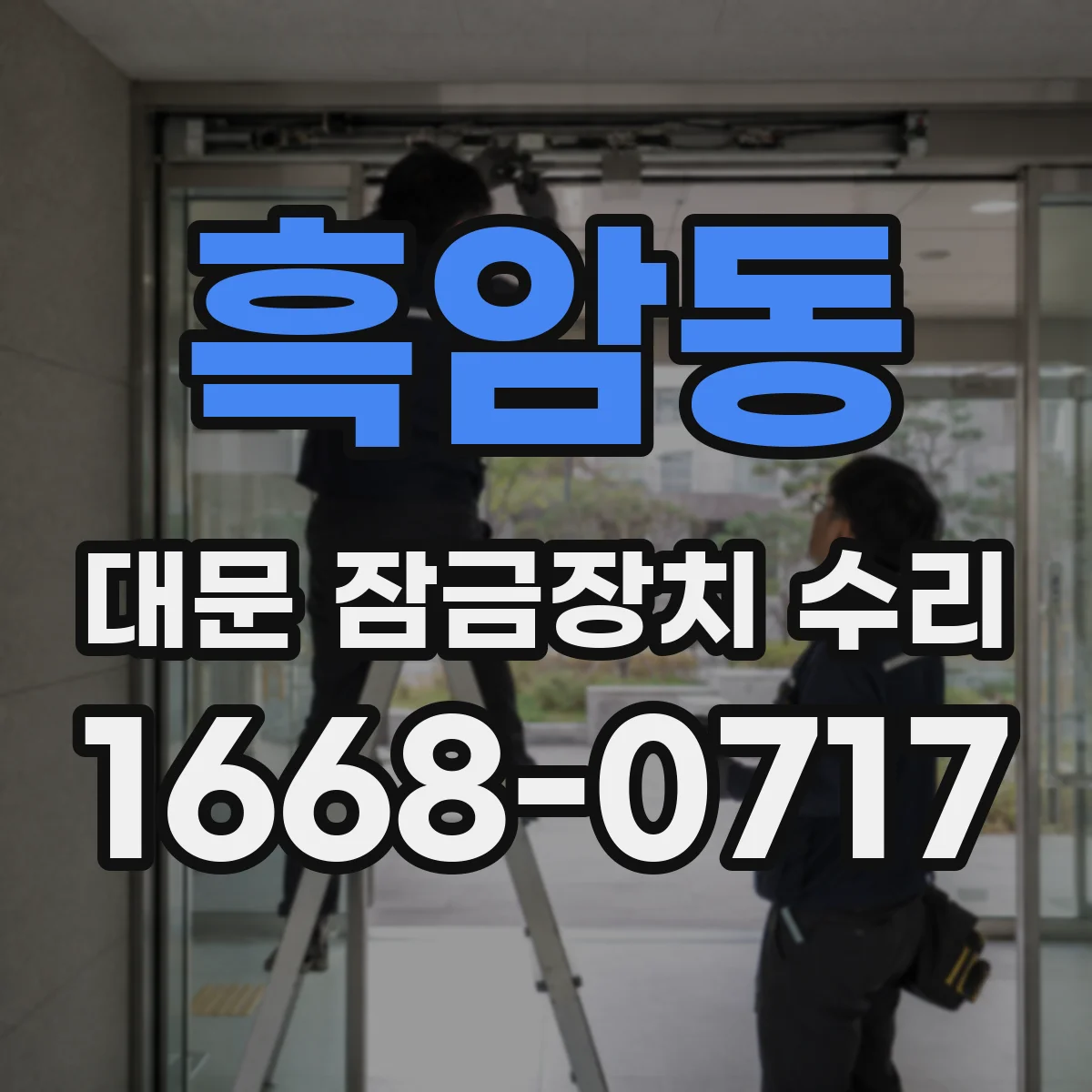 흑암동 대문 잠금장치 수리