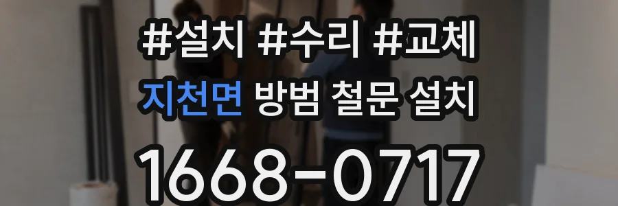 지천면 방범 철문 설치