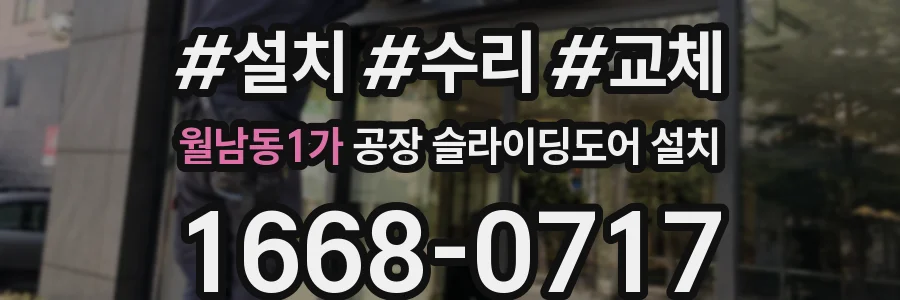 월남동1가 공장 슬라이딩도어 설치