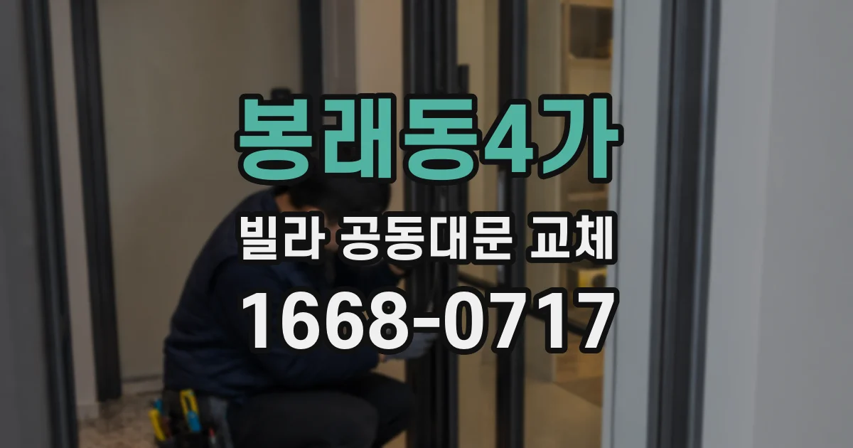 봉래동4가 빌라 공동대문 교체