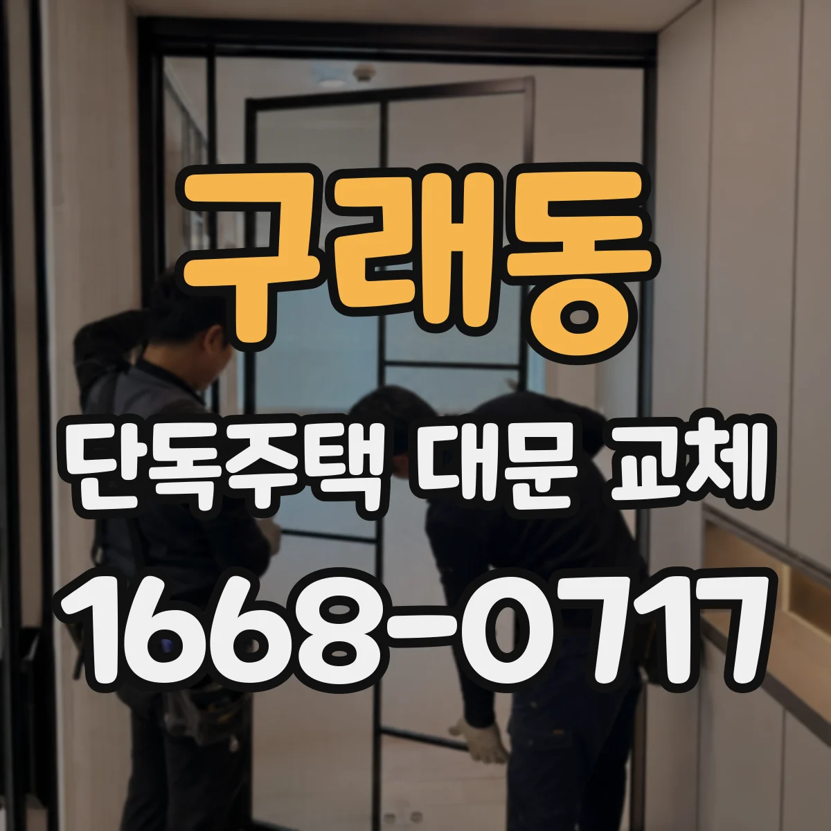 구래동 단독주택 대문 교체