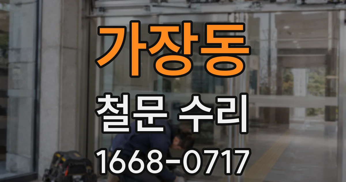 가장동 철문 수리