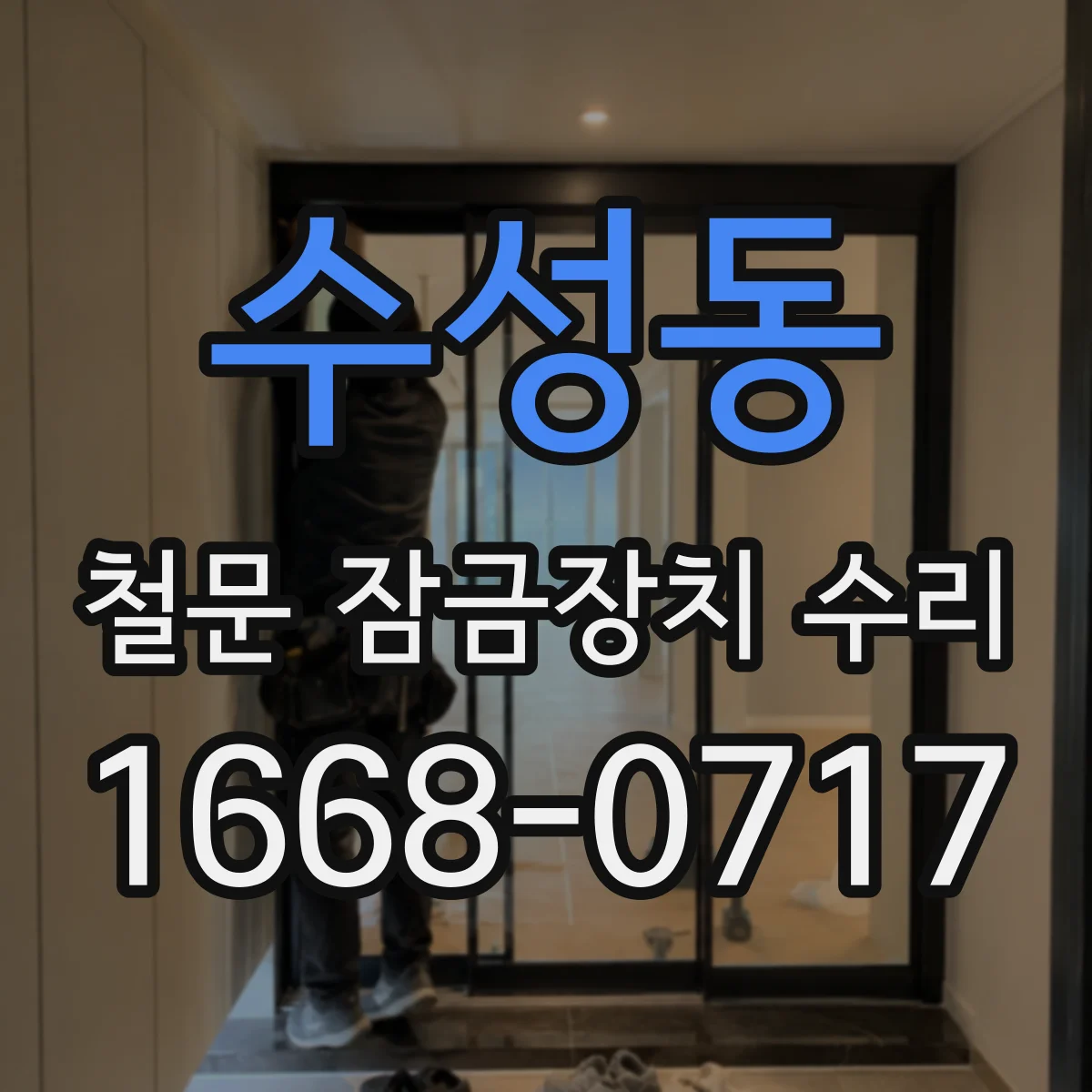 수성동 철문 잠금장치 수리