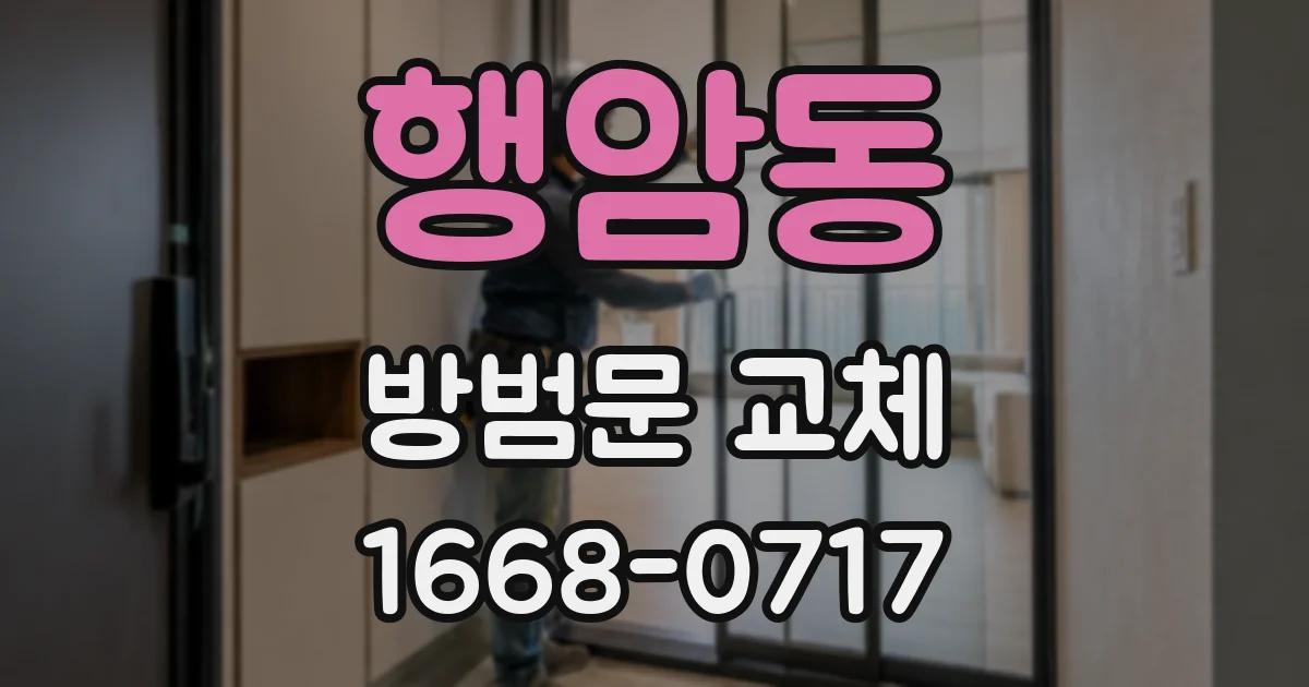 행암동 방범문 교체