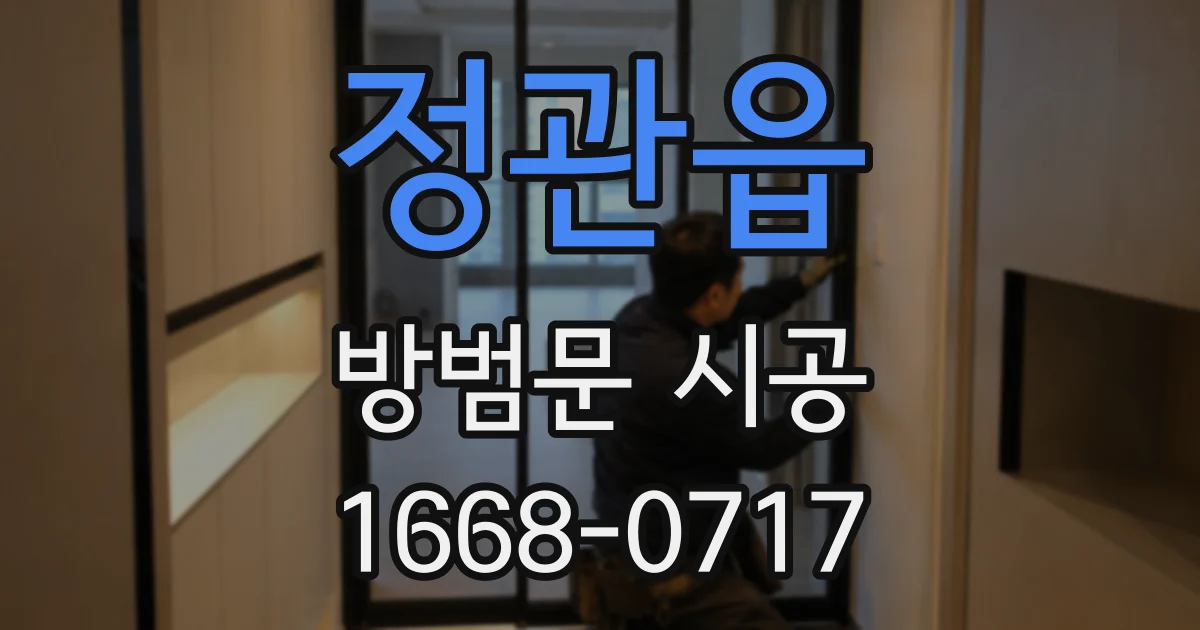 정관읍 방범문 시공