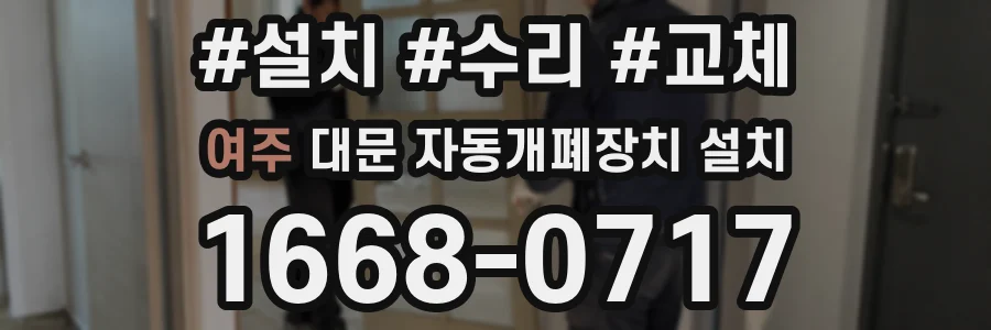 여주 대문 자동개폐장치 설치