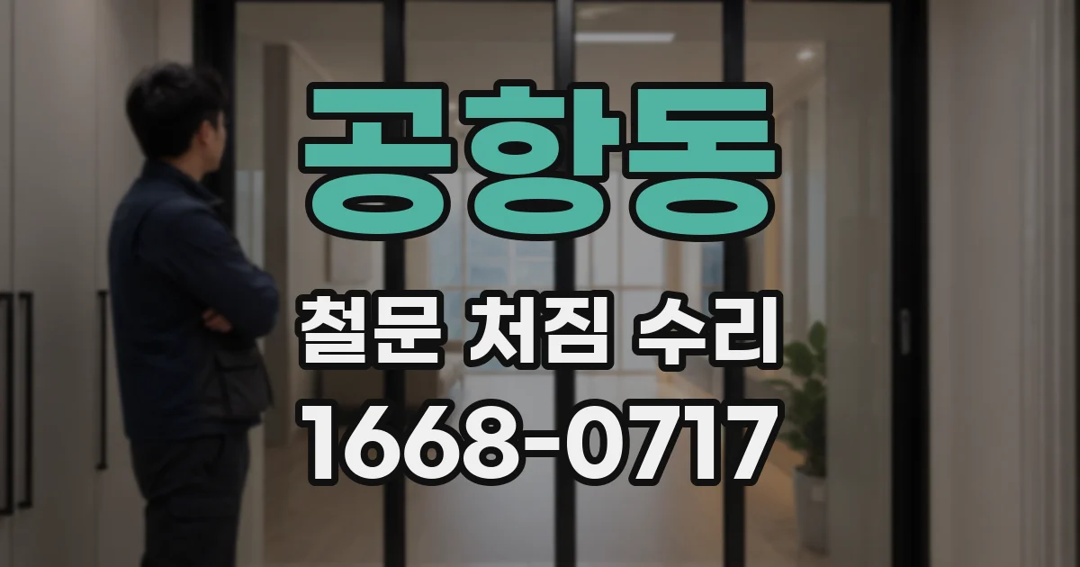 공항동 철문 처짐 수리