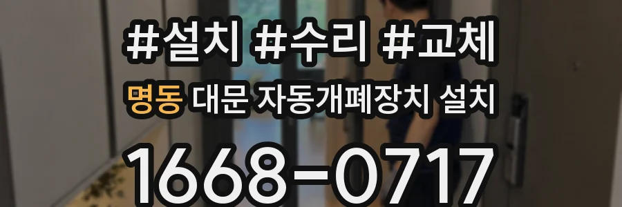 명동 대문 자동개폐장치 설치