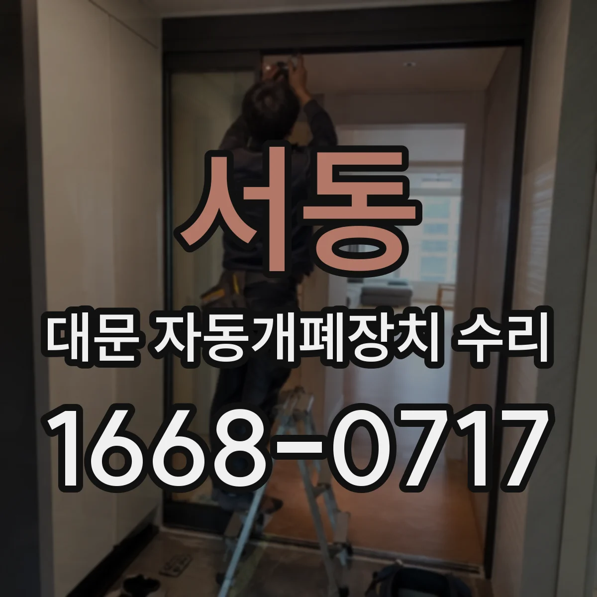 서동 대문 자동개폐장치 수리