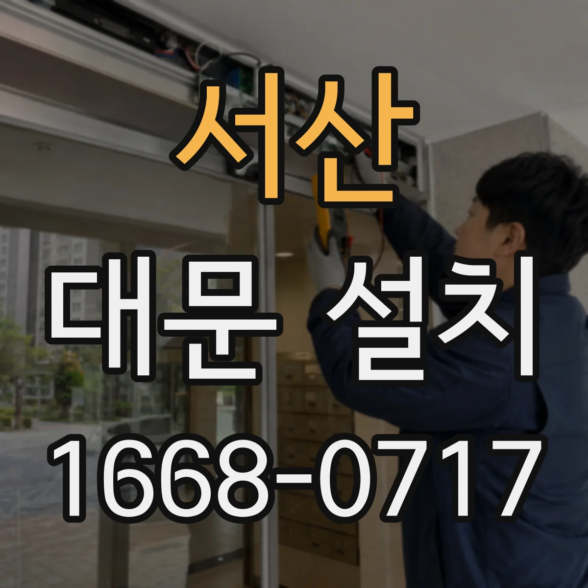 서산 대문 설치
