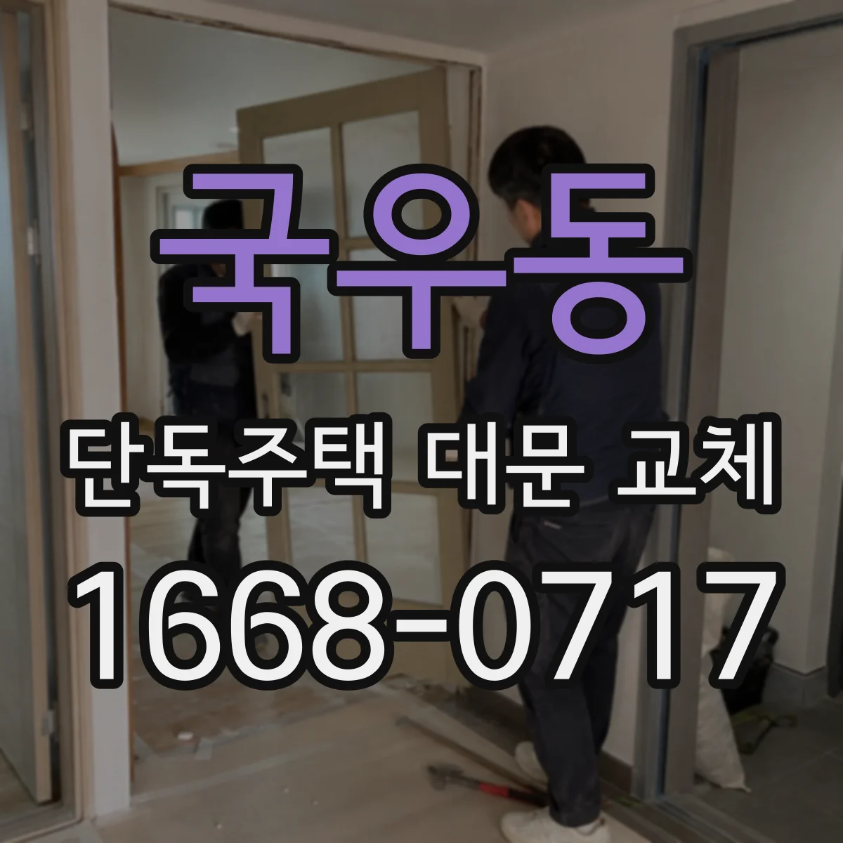 국우동 단독주택 대문 교체