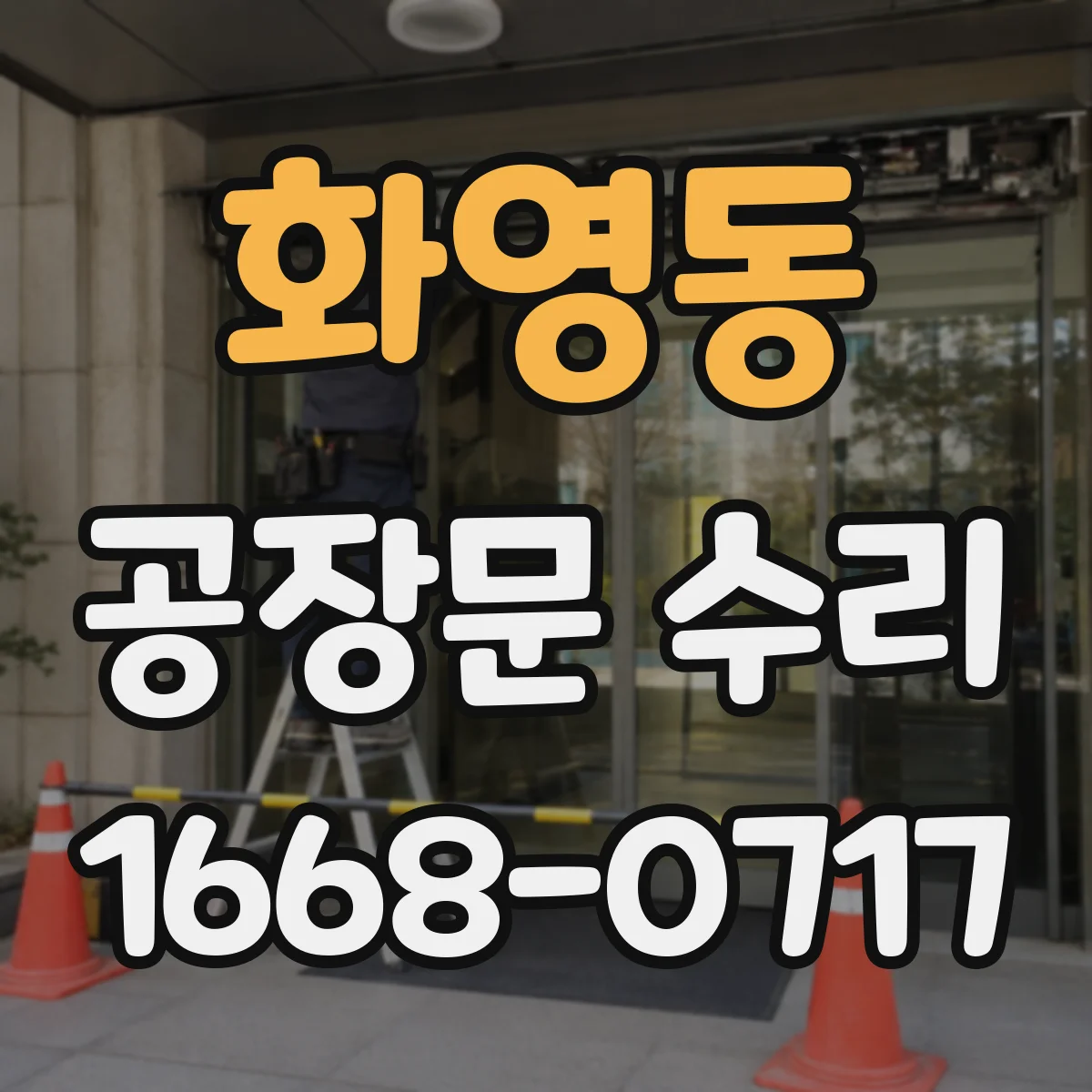 화영동 공장문 수리