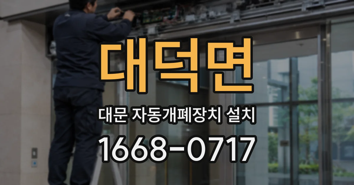 대덕면 대문 자동개폐장치 설치