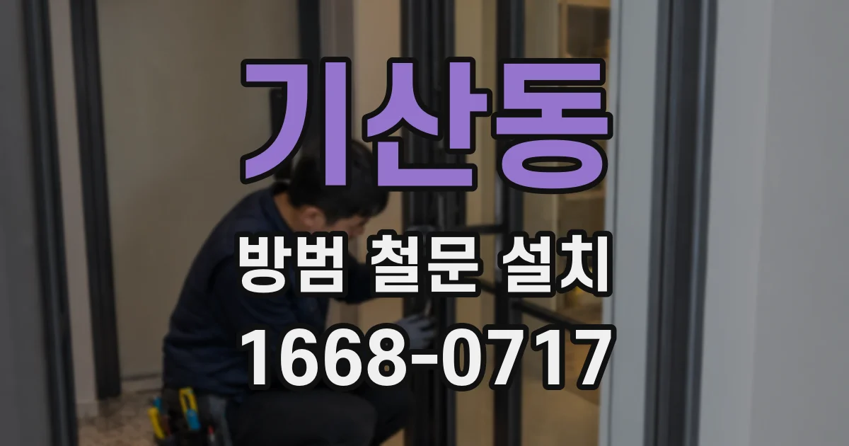 기산동 방범 철문 설치