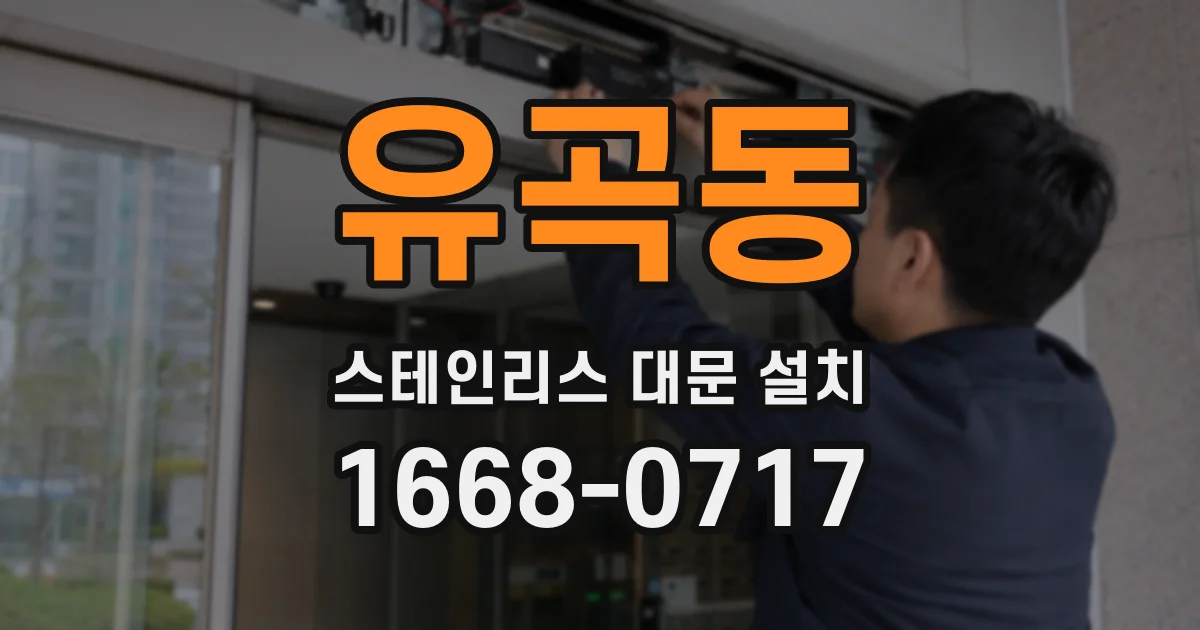 유곡동 스테인리스 대문 설치