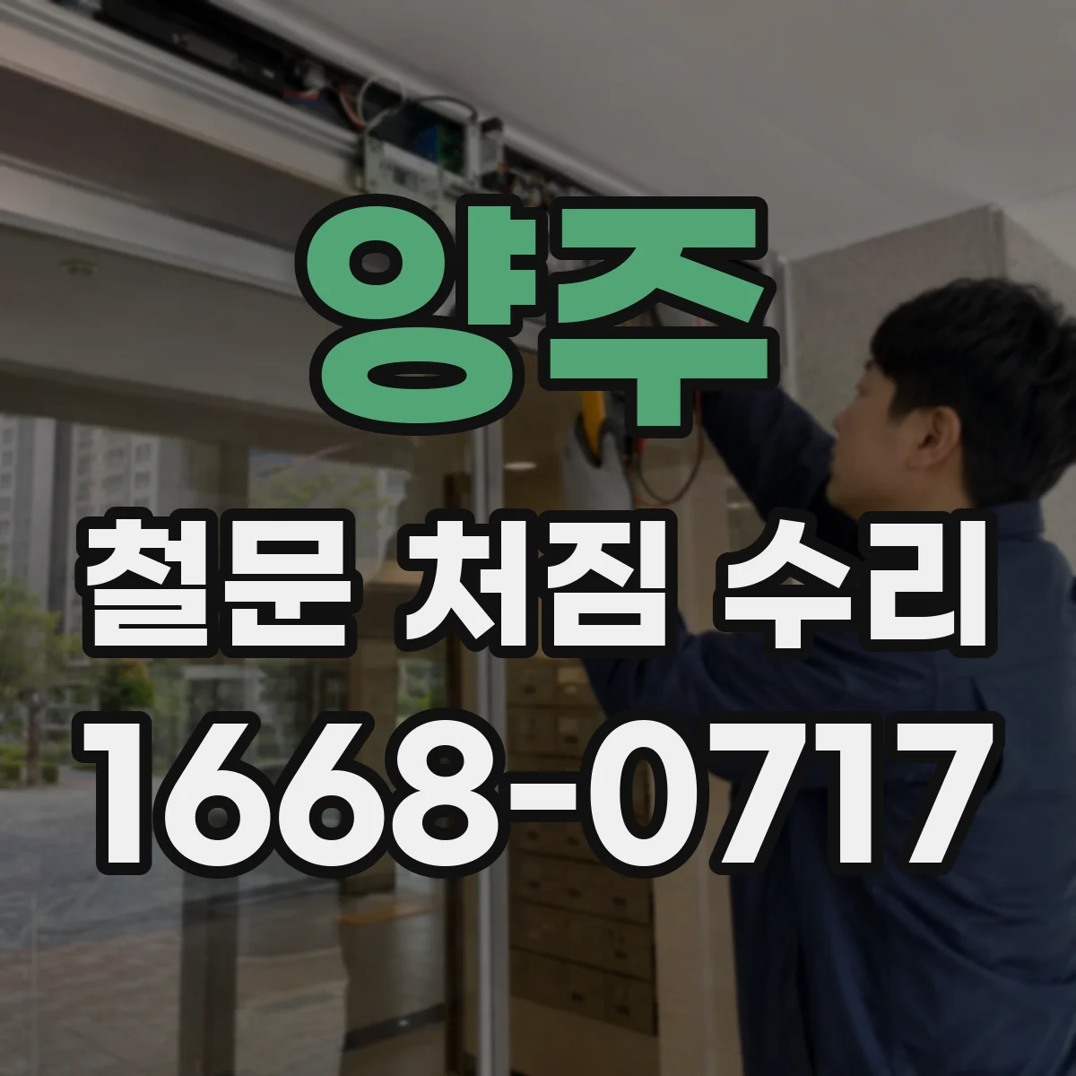 양주 철문 처짐 수리
