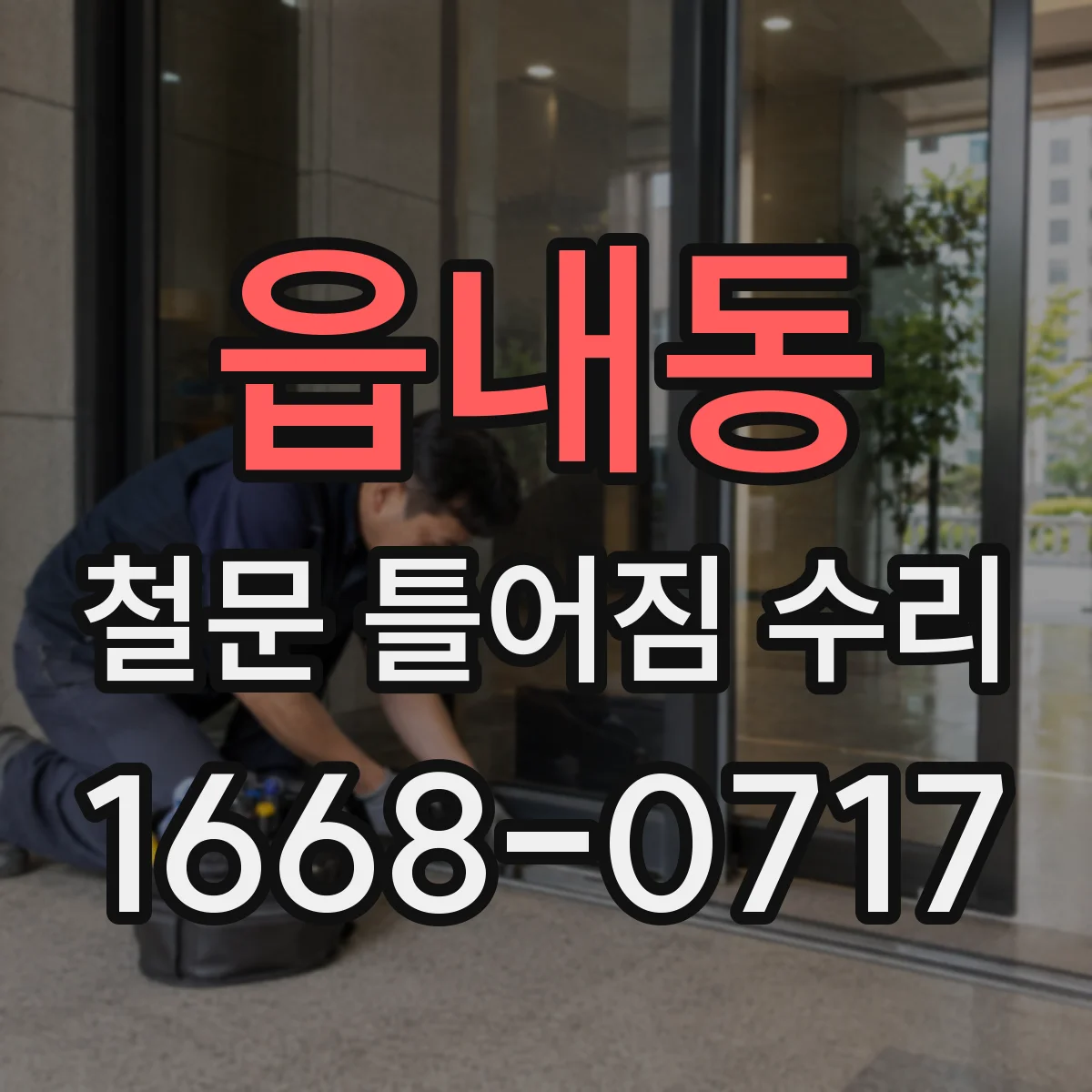 읍내동 철문 틀어짐 수리