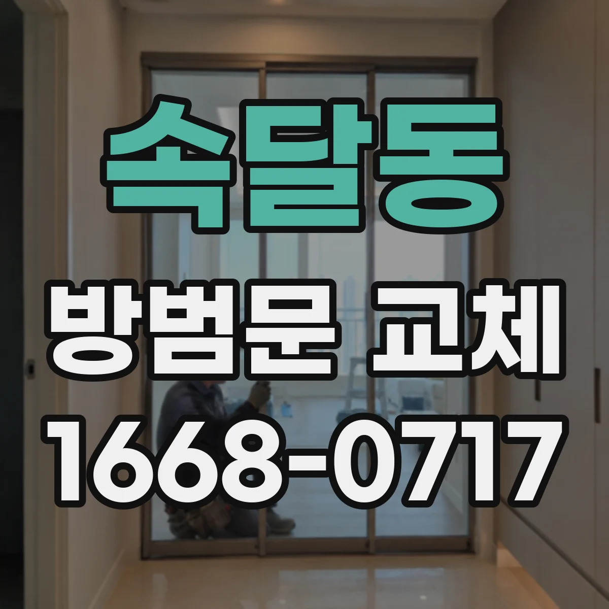 속달동 방범문 교체