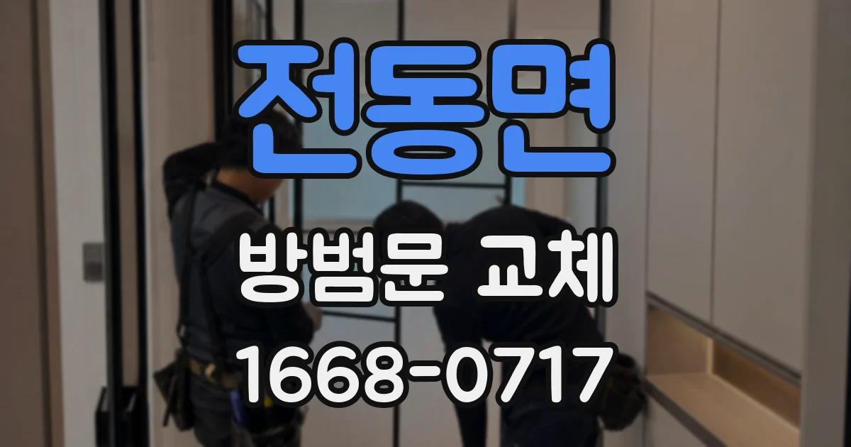 전동면 방범문 교체