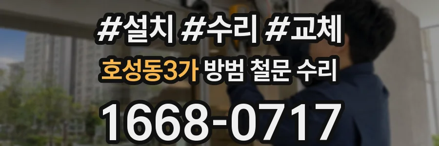 호성동3가 방범 철문 수리