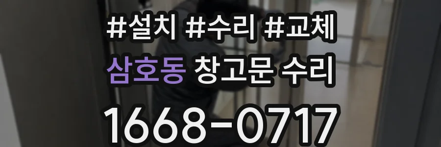 삼호동 창고문 수리