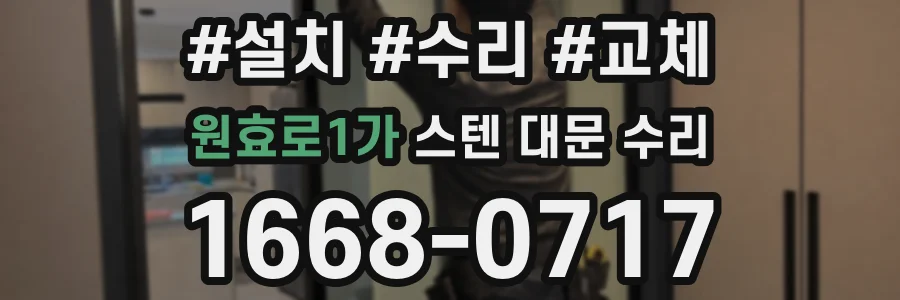 원효로1가 스텐 대문 수리