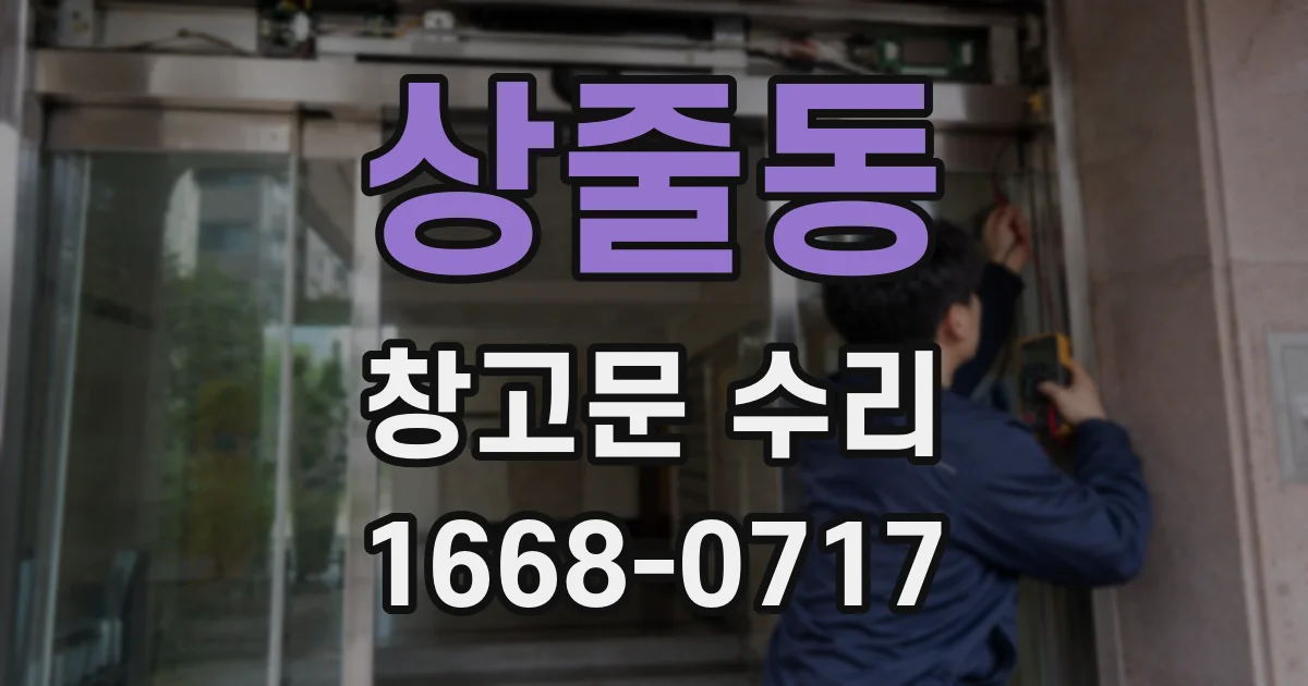 상줄동 창고문 수리