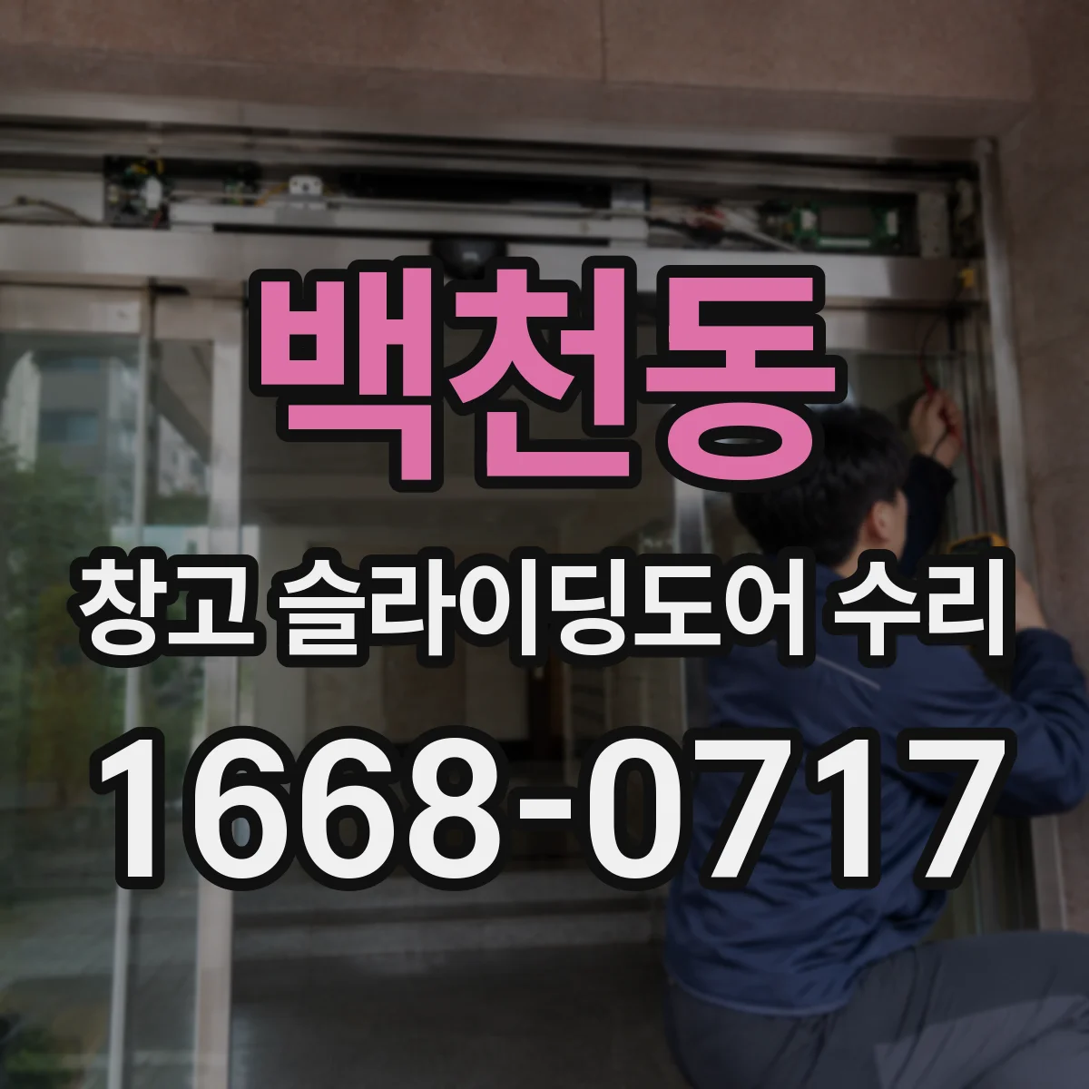 백천동 창고 슬라이딩도어 수리
