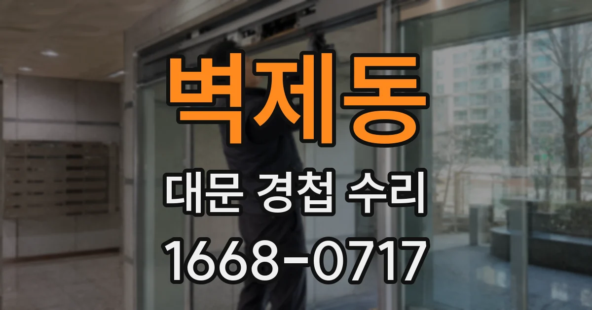 벽제동 대문 경첩 수리