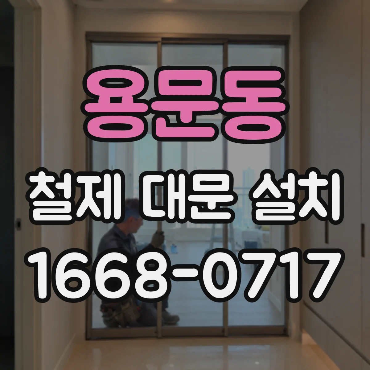 용문동 철제 대문 설치
