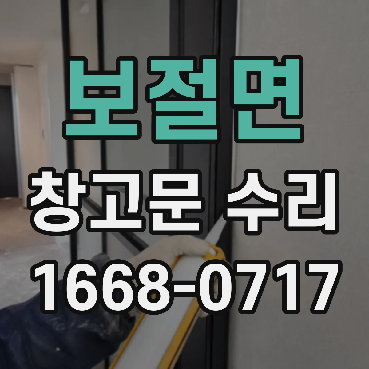 보절면 창고문 수리