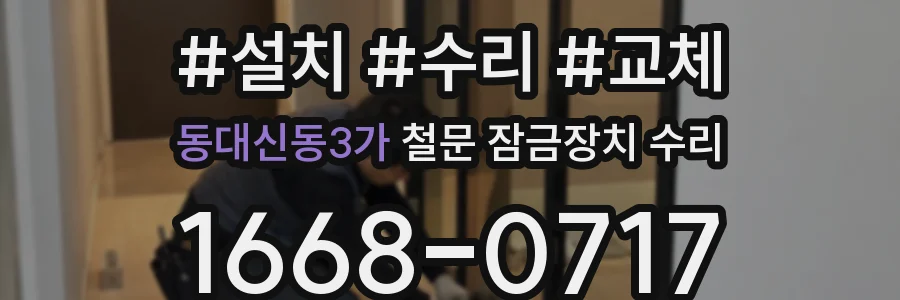 동대신동3가 철문 잠금장치 수리