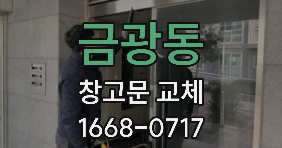 금광동 창고문 교체