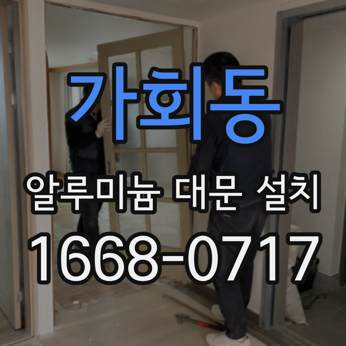 가회동 알루미늄 대문 설치 통로 폭 고려한 개폐 방향 배치 노하우