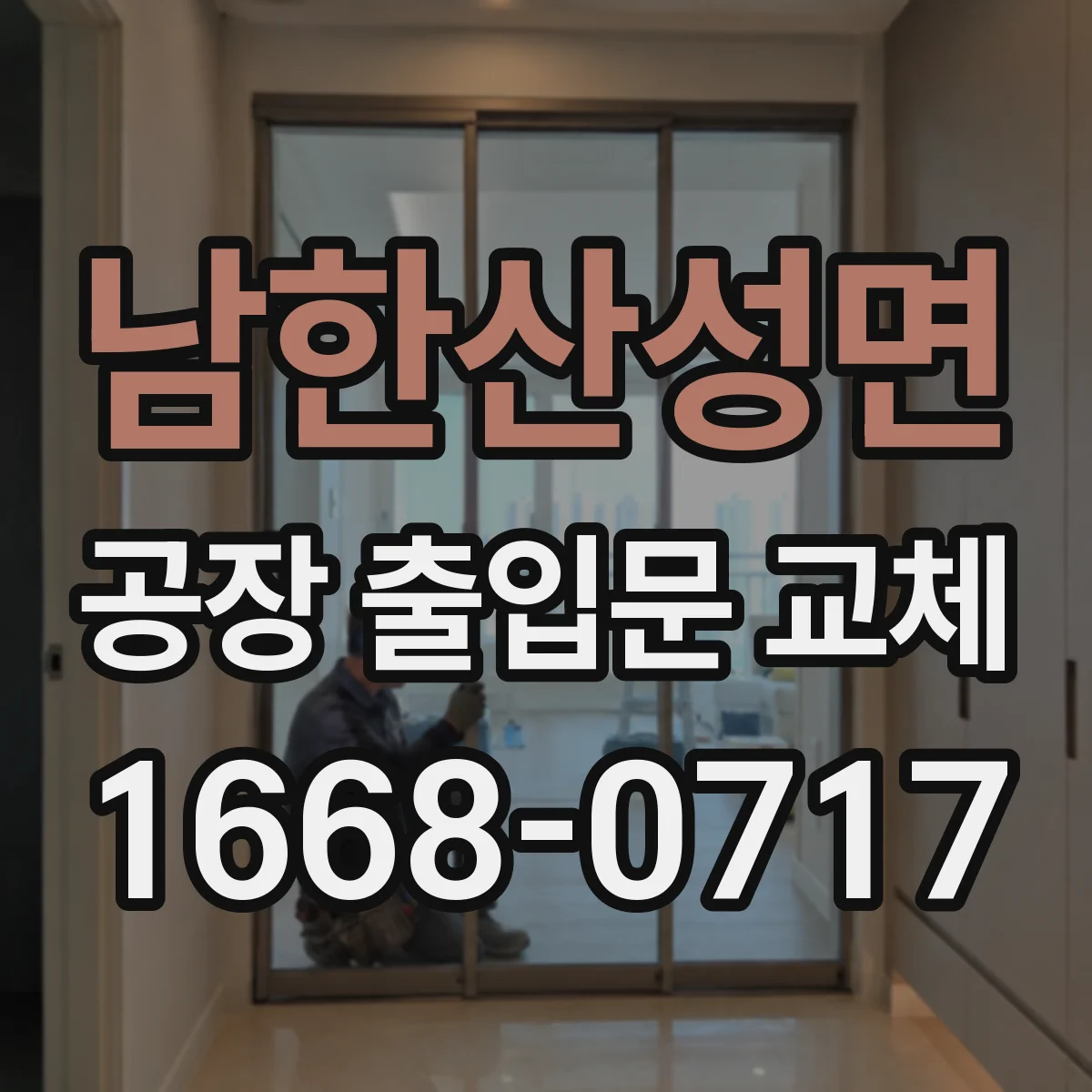 남한산성면 공장 출입문 교체