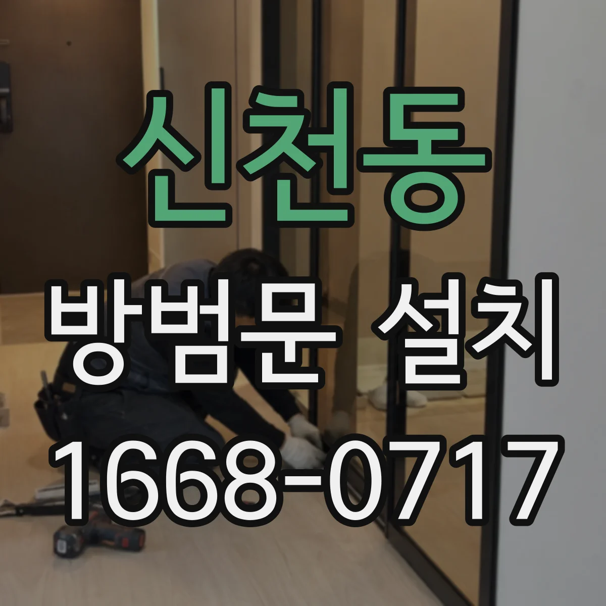 신천동 방범문 설치