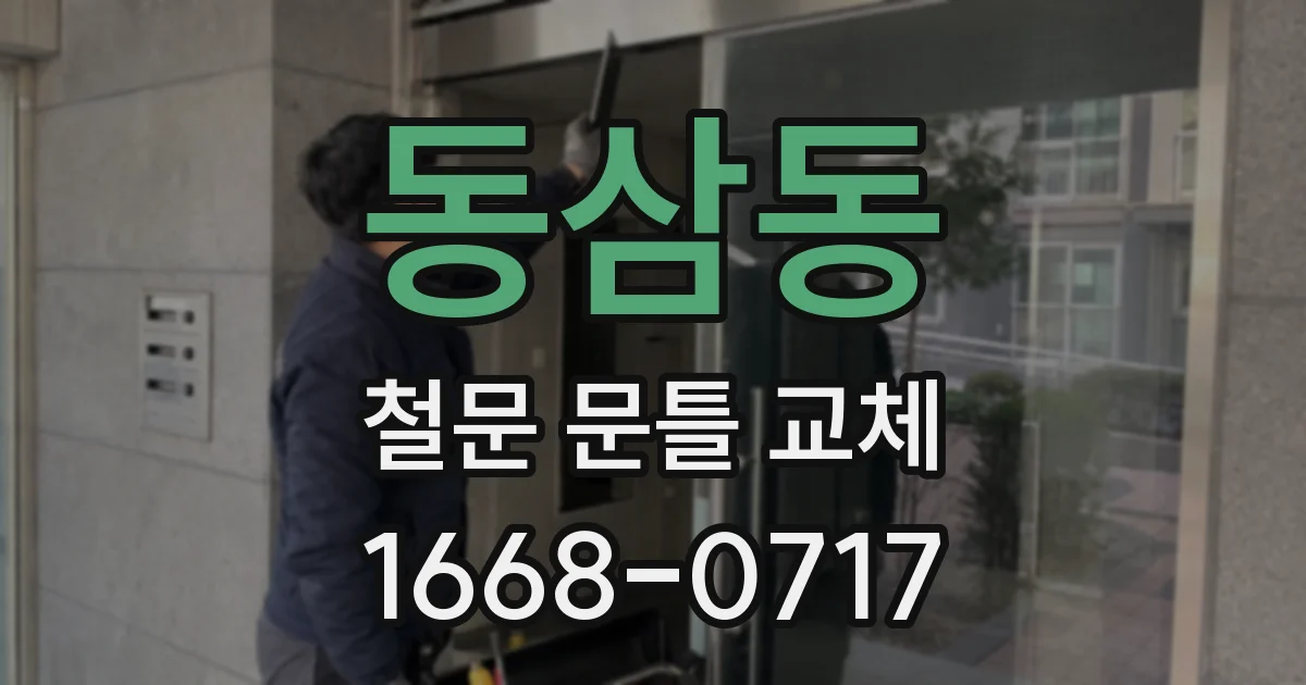 동삼동 철문 문틀 교체