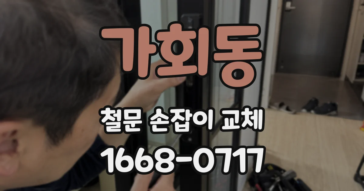 가회동 철문 손잡이 교체