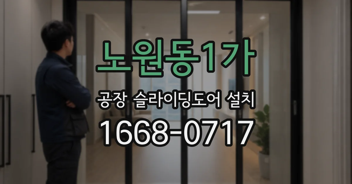 노원동1가 공장 슬라이딩도어 설치