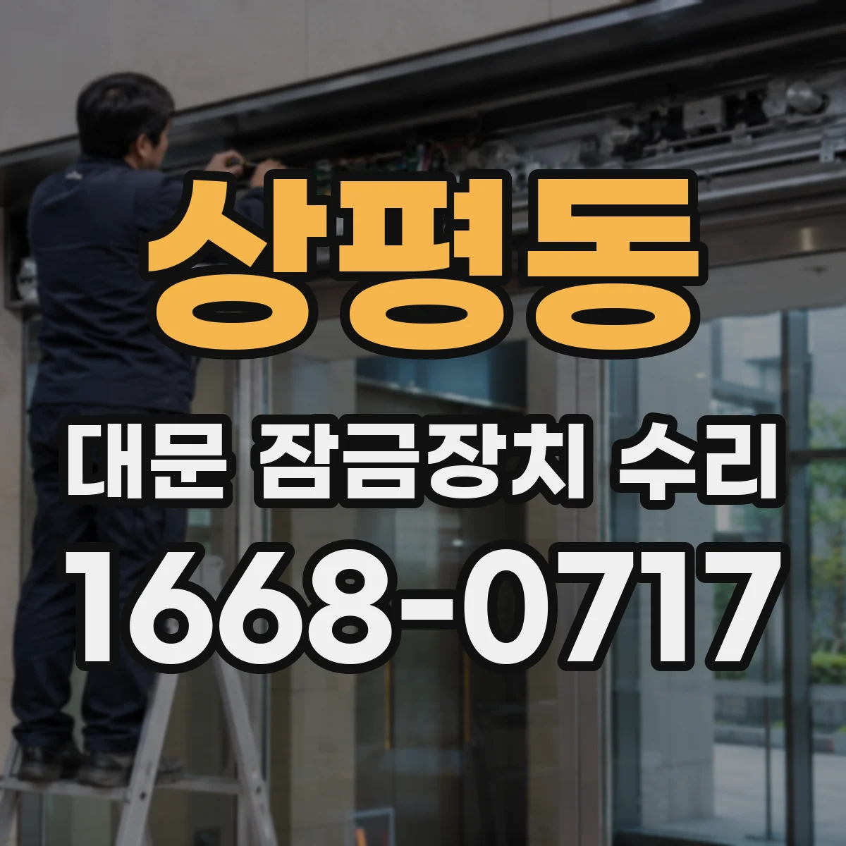 상평동 대문 잠금장치 수리